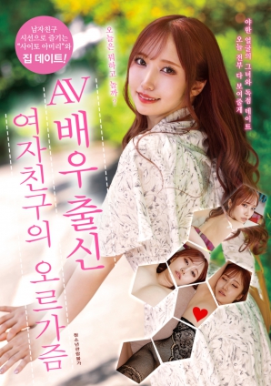 AV女優出身的女友的高潮