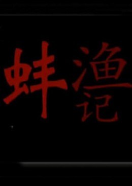 漁蚌記