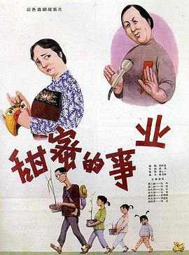 甜蜜的事業