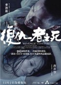 復仇者之死粵語