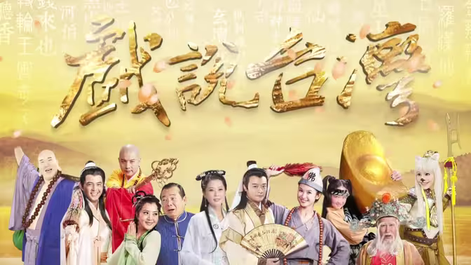 戲說臺灣之逆轉輪迴