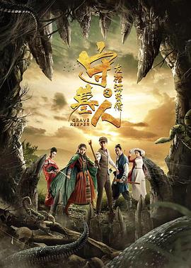 守墓人之龍棺?；韬? class=