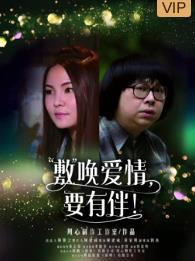 敷喚愛情，要有伴！