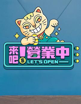 來吧！營業中(全集)