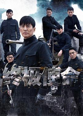 終極使命(全集)