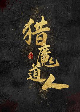 獵魔道人