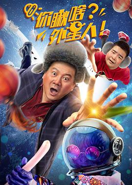 你瞅啥？外星人