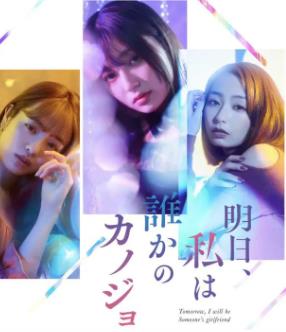 明天、我會成為誰的女友(全集)