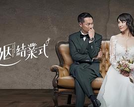 婚姻結業式(全集)