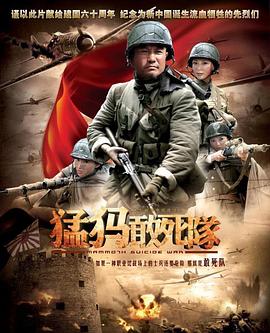 猛犸敢死隊第11集
