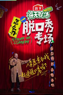 怎么辦！脫口秀專場(chǎng)