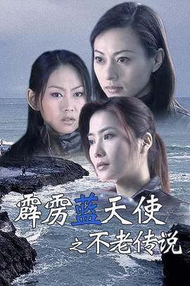 霹靂藍(lán)天使之不老傳說(shuō)