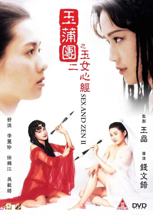 玉蒲團Ⅱ之玉女心經