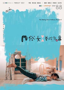 俗女養成記2閩南語第01集
