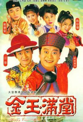 金玉滿堂國(guó)語版(全集)