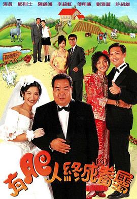 有肥人終成眷屬(全集)