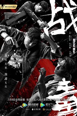 戰毒粵語版(全集)