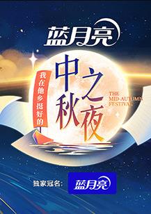 2022湖南衛視中秋之夜