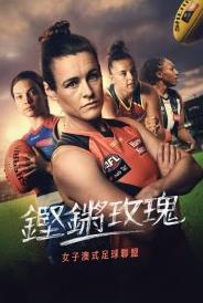 鏗鏘玫瑰：走近女子澳式足球聯盟(全集)