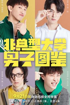 非典型大學(xué)男子圖鑒第07集