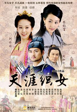 天涯織女第12集