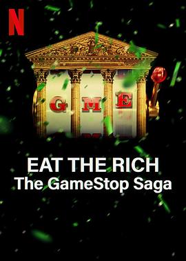 散戶大戰華爾街：GameStop傳奇(全集)