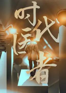 時代醫(yī)者