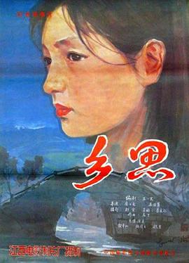 鄉思