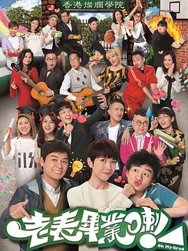 老表，畢業啦！國語版(全集)