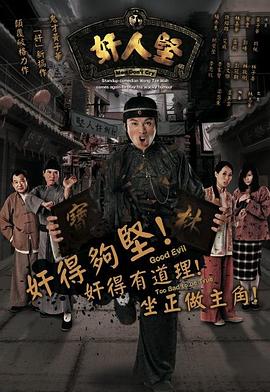奸人堅粵語版(全集)