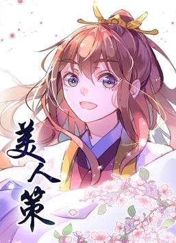 美人策動態漫畫第1季(全集)