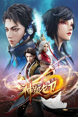 神級龍衛第08集