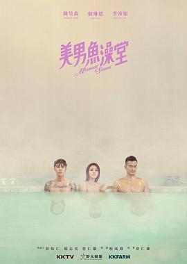 美男魚澡堂(全集)