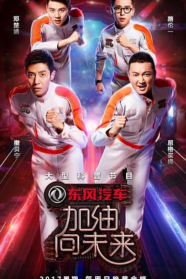 加油！向未來第二季(全集)