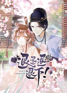 退退退退下！動態漫畫第1季(全集)
