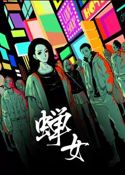 蟬女動態漫畫第1季(全集)