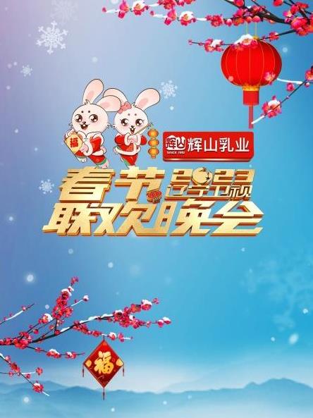 2023遼寧衛(wèi)視春節(jié)聯(lián)歡晚會