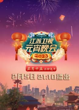 2023江蘇衛視元宵晚會
