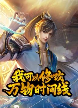 我可以修改萬物時間線動態漫畫第1季(全集)