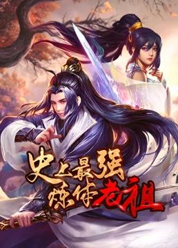 史上最強煉體老祖動態漫畫(全集)
