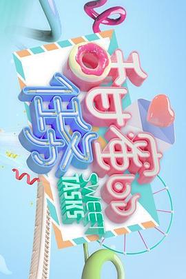 甜蜜的任務20240922期
