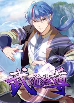 武道獨尊動態漫畫第1季(全集)