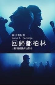 與Bono & The Edge面對面: 大衛(wèi)·萊特曼回歸都柏林