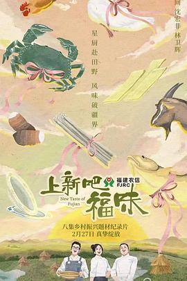 上新吧，福味(全集)