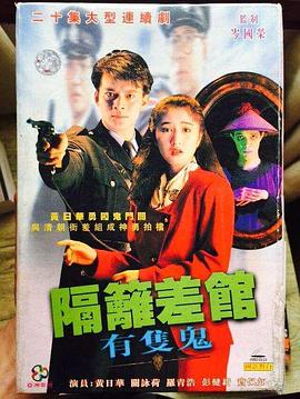 隔壁差館有只鬼粵語(全集)