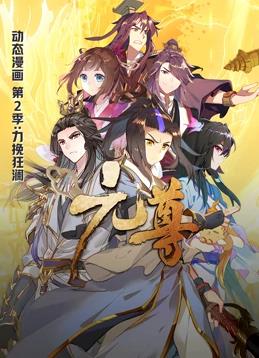 元尊動態漫畫第2季(全集)
