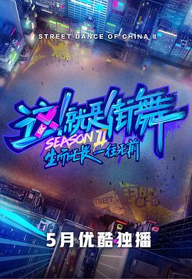 這！就是街舞第二季會員版(全集)