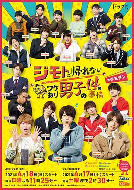 14個由于特殊原因不能回老家的男子(全集)