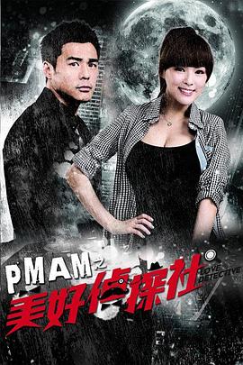 PMAM之美好偵探社第08集