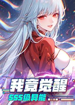 我竟覺醒SSS級異能動態漫畫(全集)